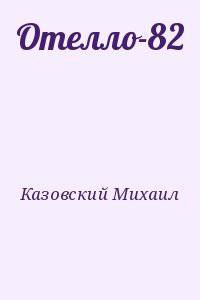 читать Отелло-82