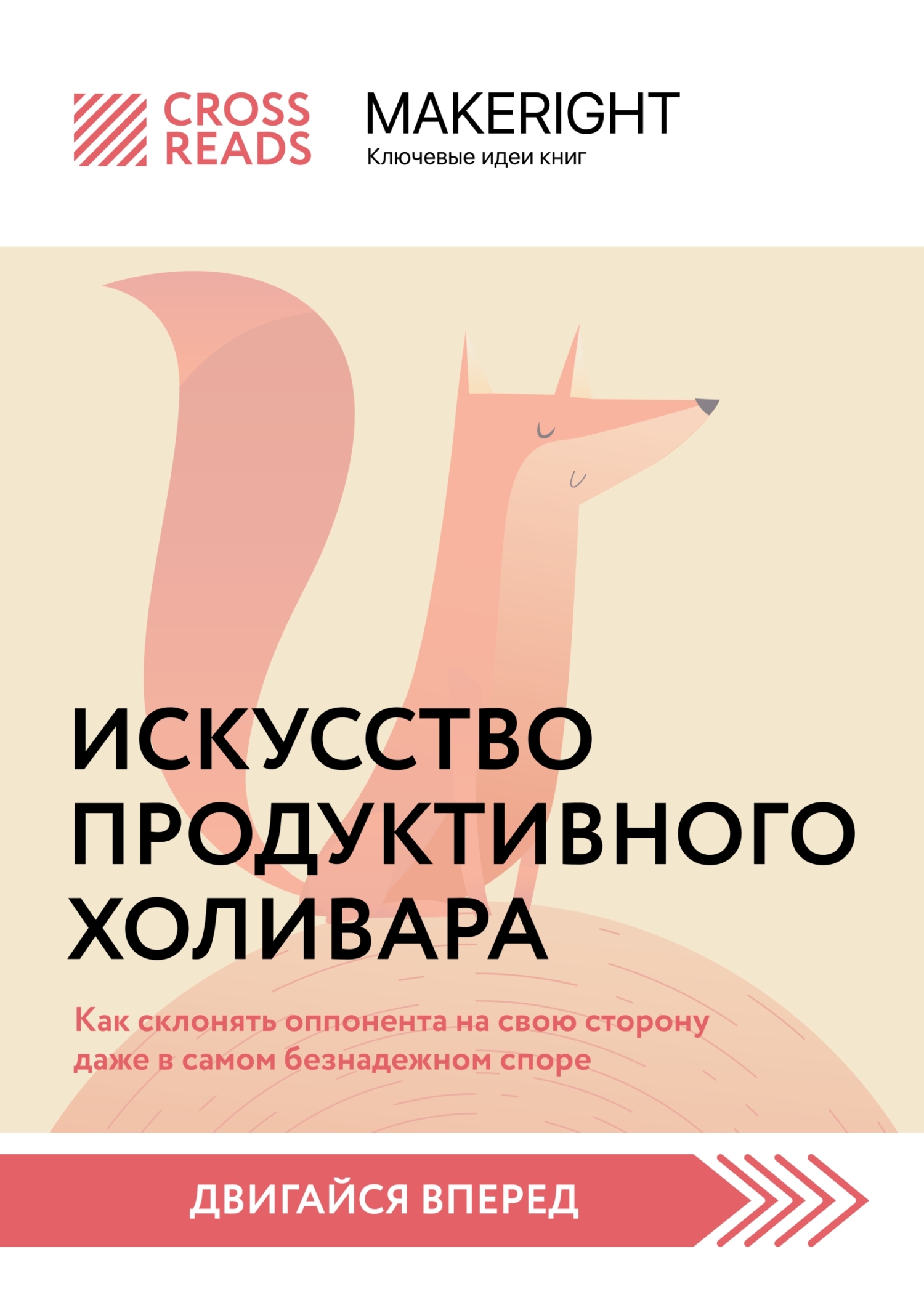 читать Саммари книги «Искусство продуктивного холивара. Как склонять оппонента на свою сторону даже в самом безнадежном споре»