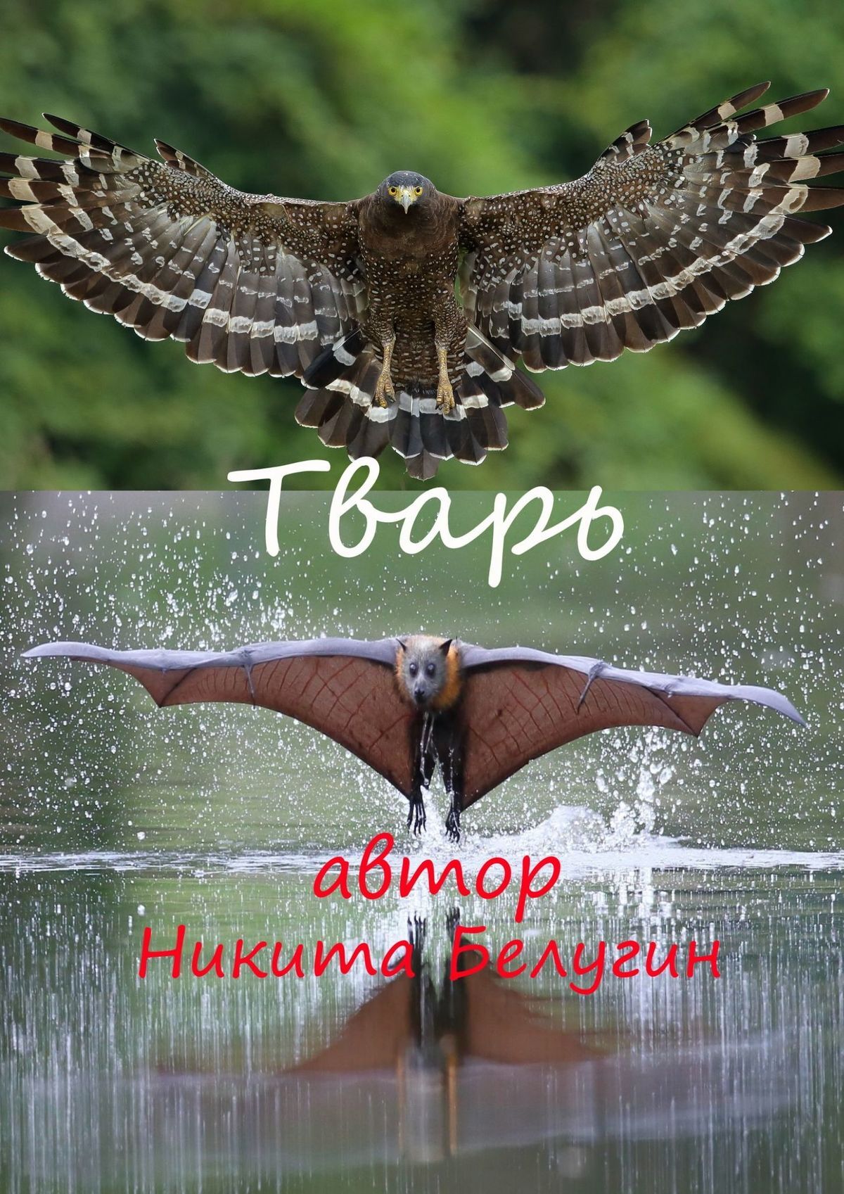 читать Тварь