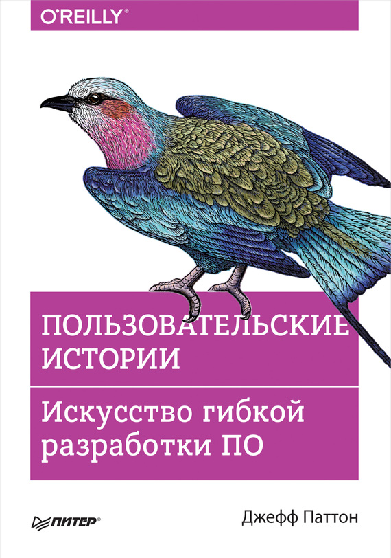 читать Пользовательские истории. Искусство гибкой разработки ПО