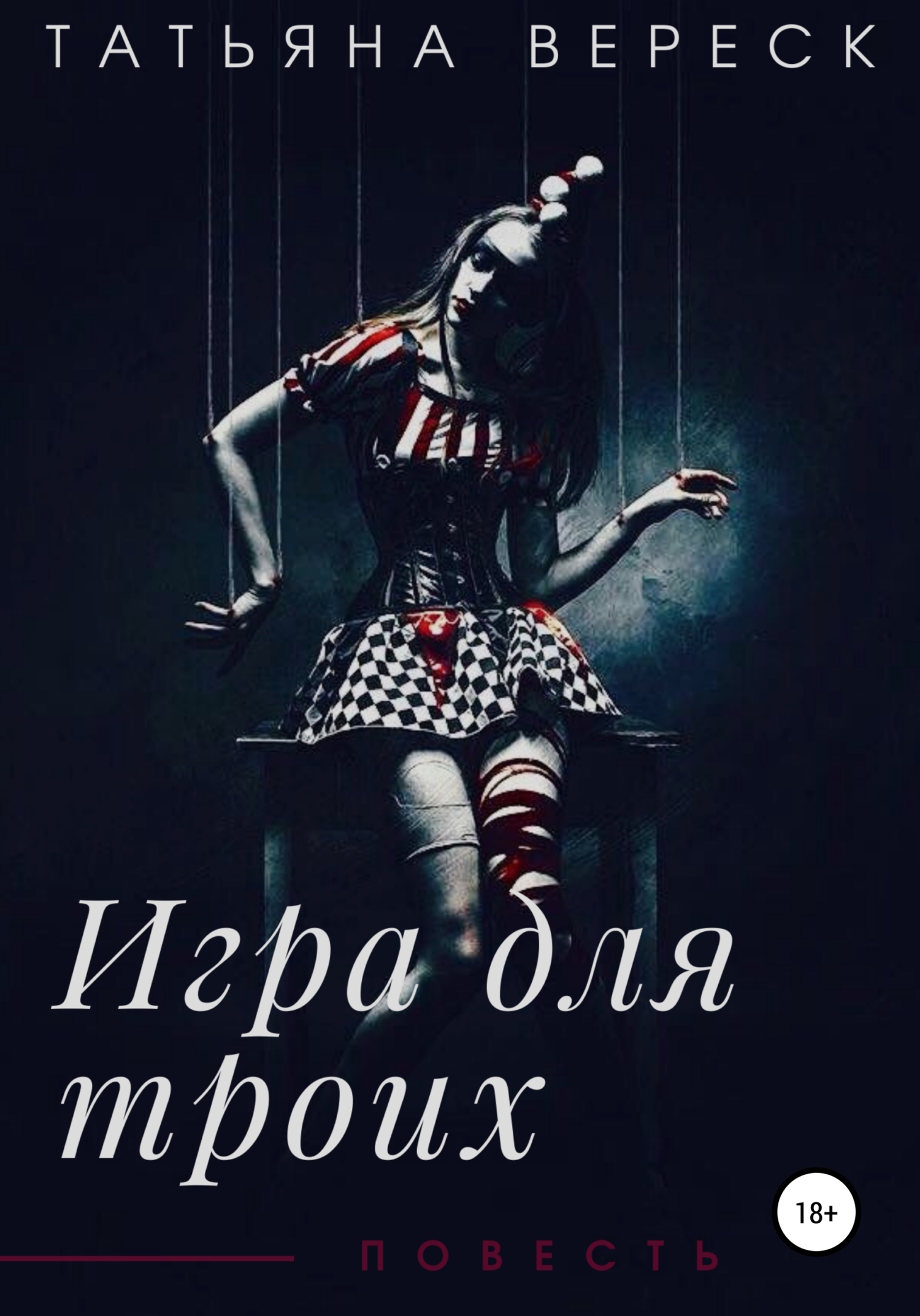 читать Игра для троих