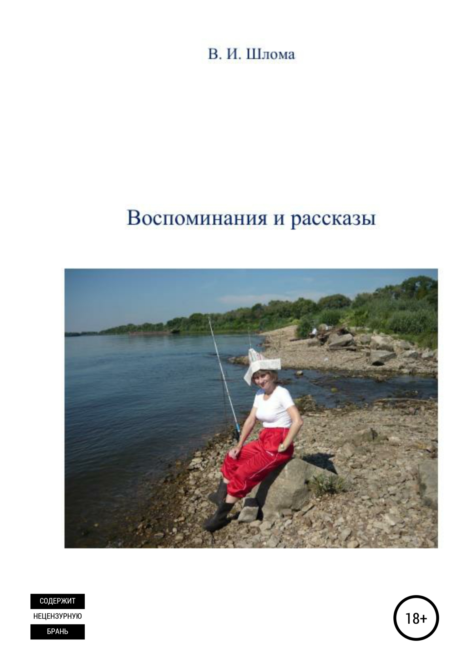 читать Воспоминания и рассказы