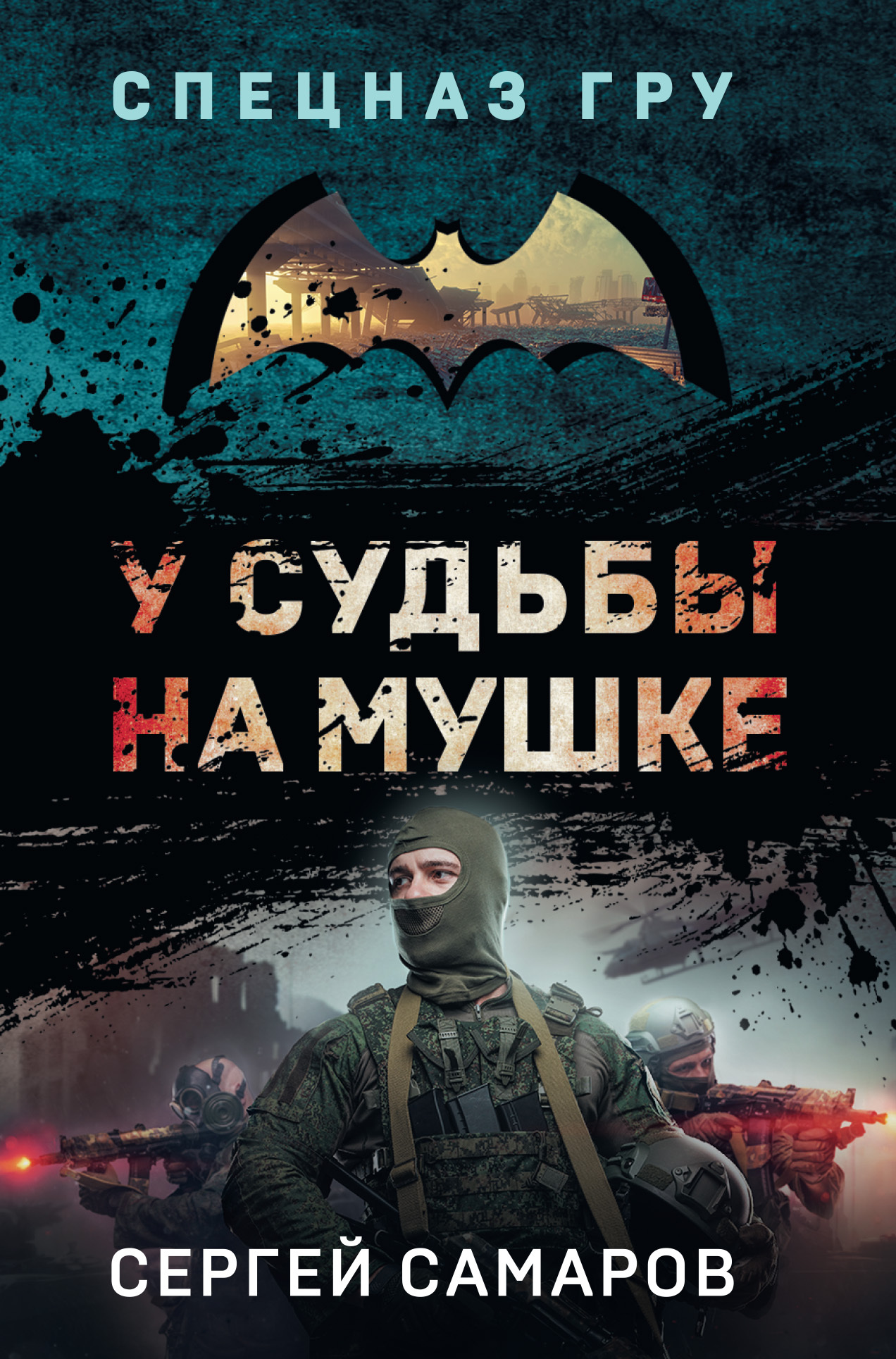читать У судьбы на мушке