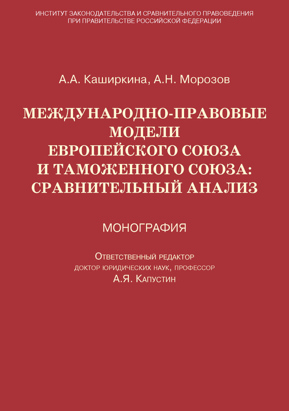читать Международно-правовые модели Европейского Союза и Таможенного союза: сравнительный анализ