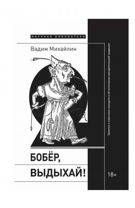 читать Бобер, выдыхай! Заметки о советском анекдоте и об источниках анекдотической традиции