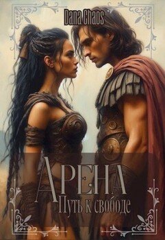 читать Арена. Путь к свободе