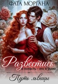 читать Развестись и попасть - это я умею. Путь львицы