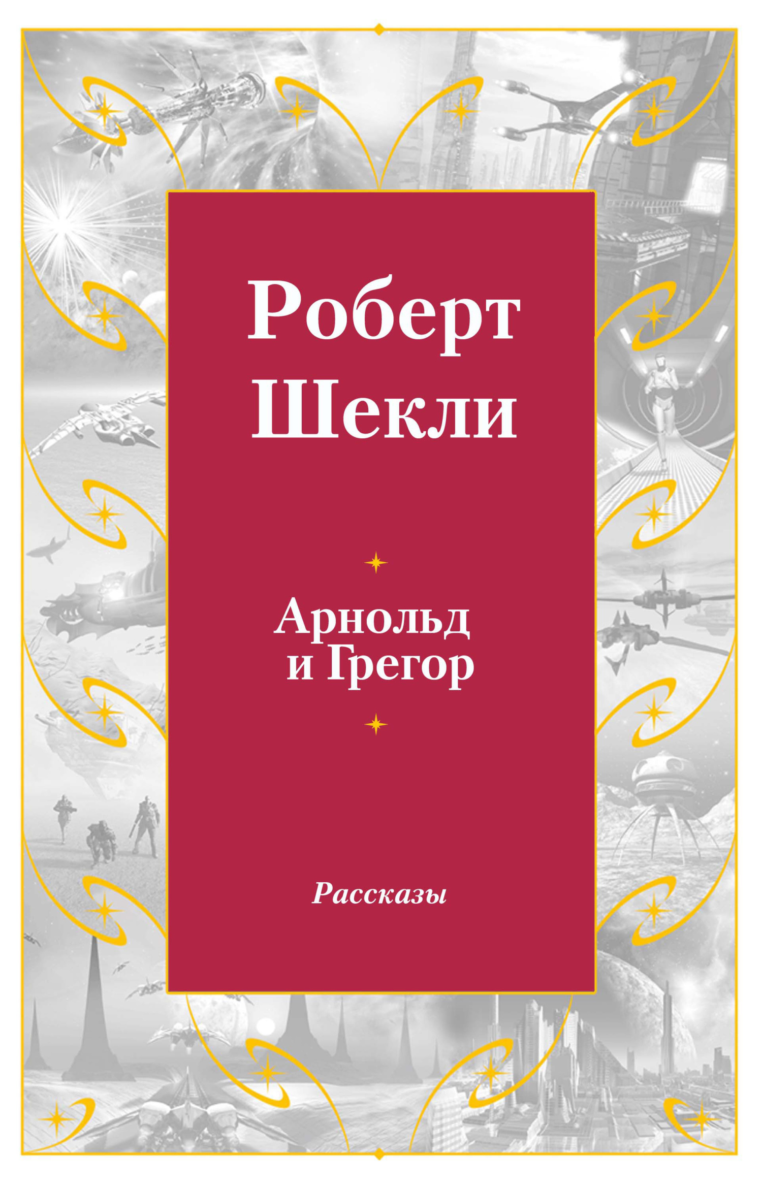 читать Арнольд и Грегор
