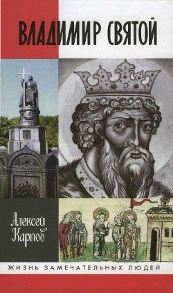 читать Владимир Святой