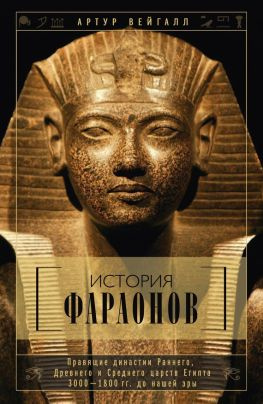 читать История фараонов. Правящие династии Раннего, Древнего и Среднего царств Египта. 30001800 гг. до нашей эры