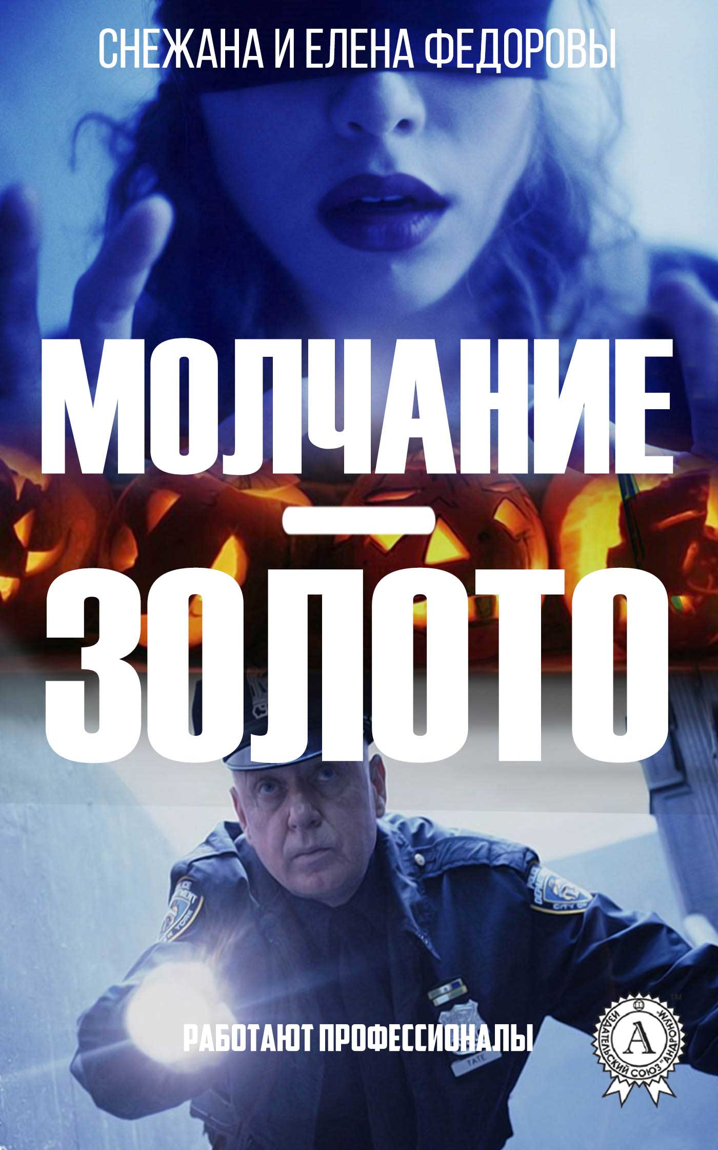 читать Молчание – золото