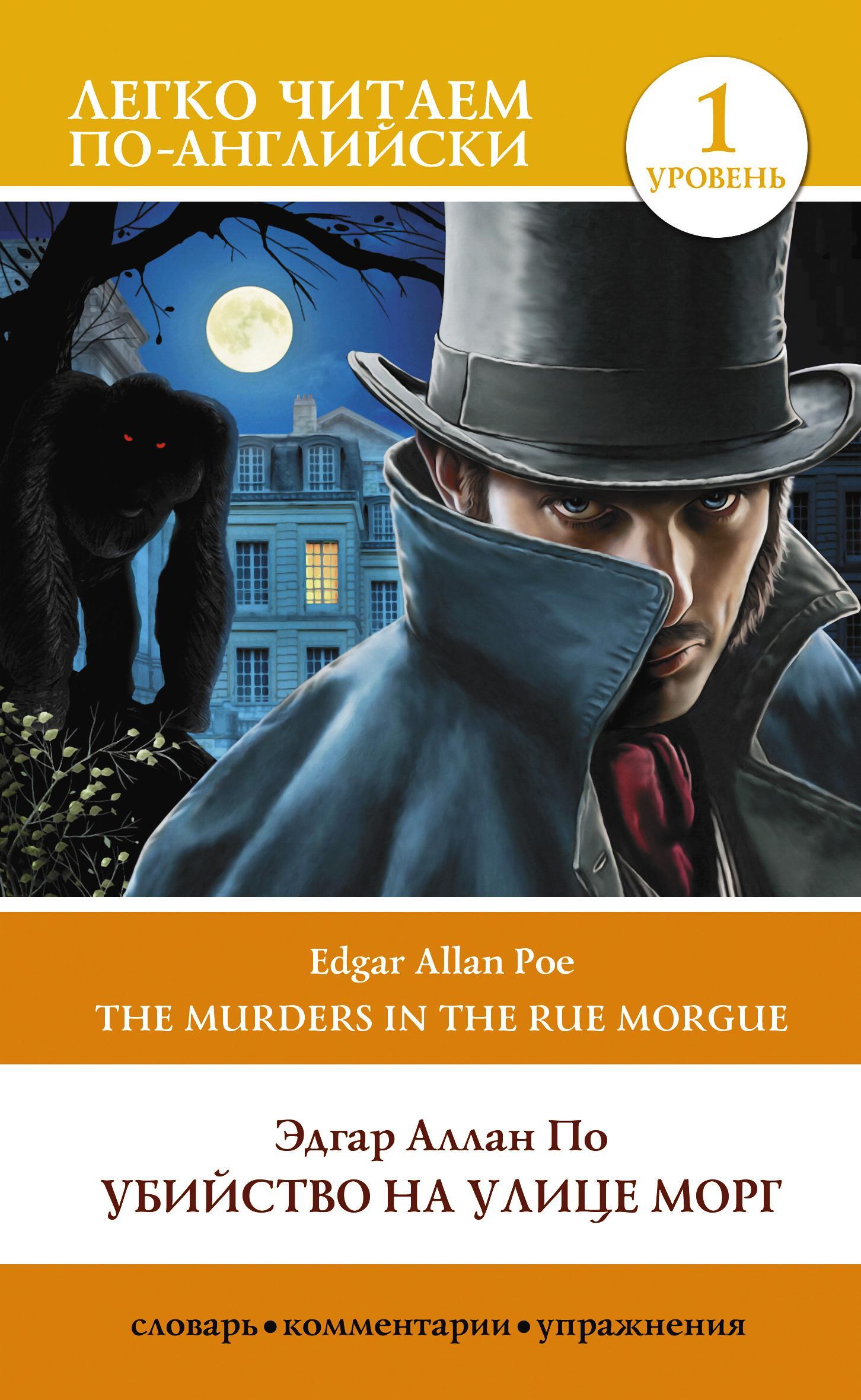 читать Убийство на улице Морг. Уровень 1 / The Murders in the Rue Morgue
