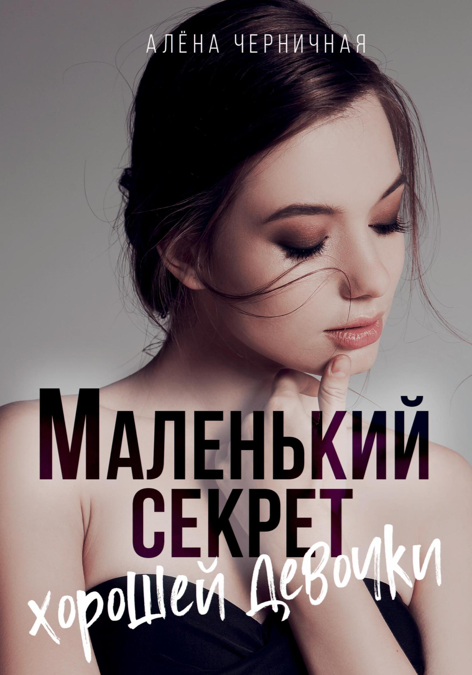 читать Маленький секрет хорошей девочки