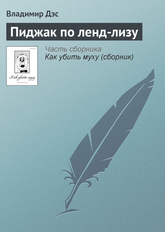 читать Пиджак по ленд-лизу