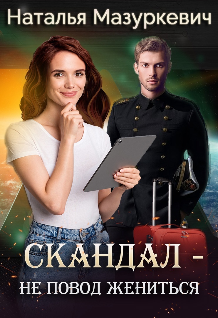 читать Скандал – не повод жениться!