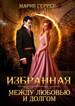 читать Избранная. Между любовью и долгом