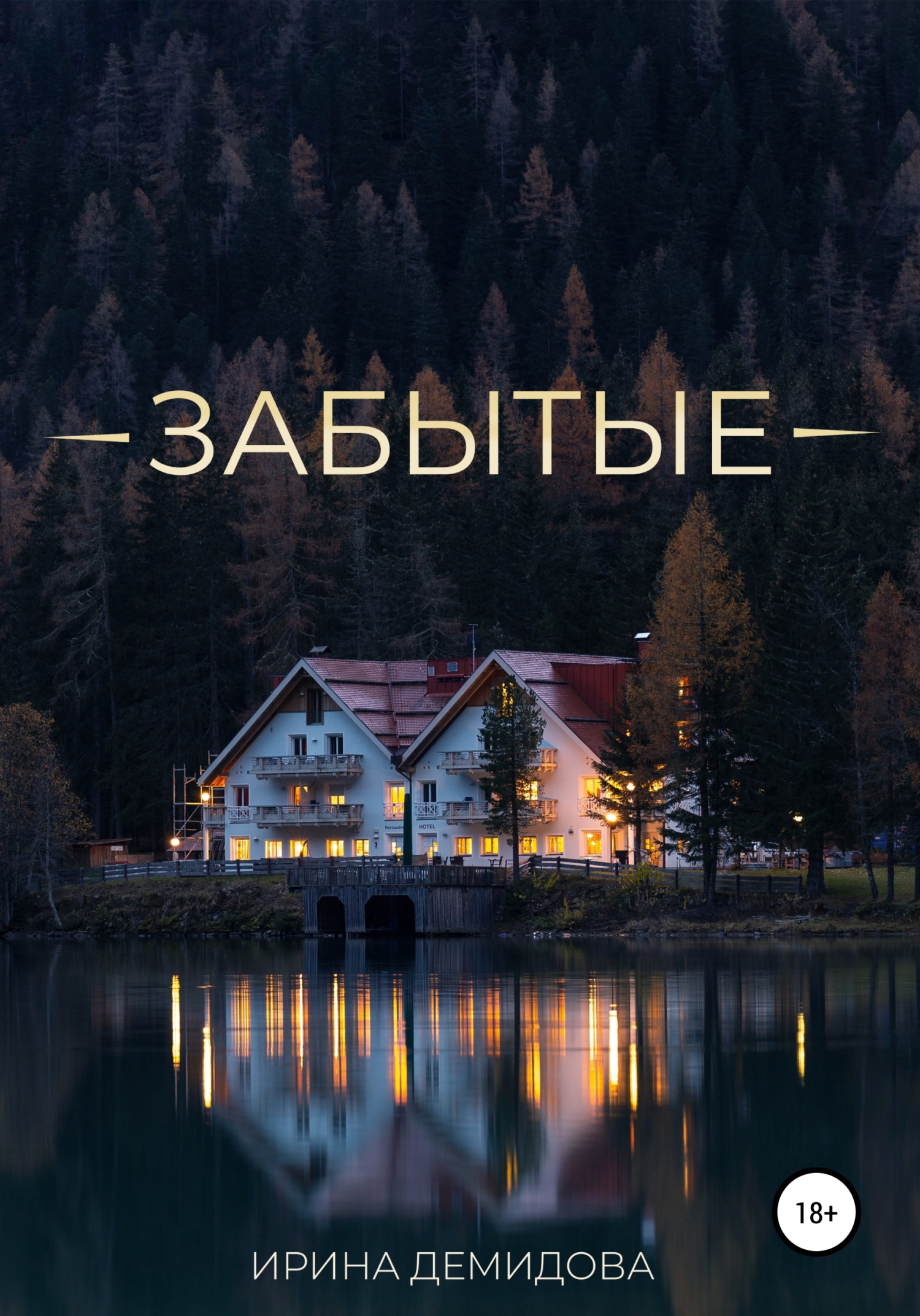 читать Забытые
