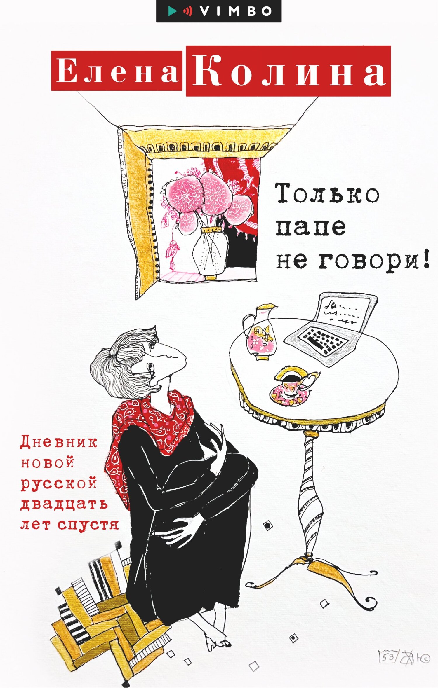 читать Только папе не говори! Дневник новой русской двадцать лет спустя