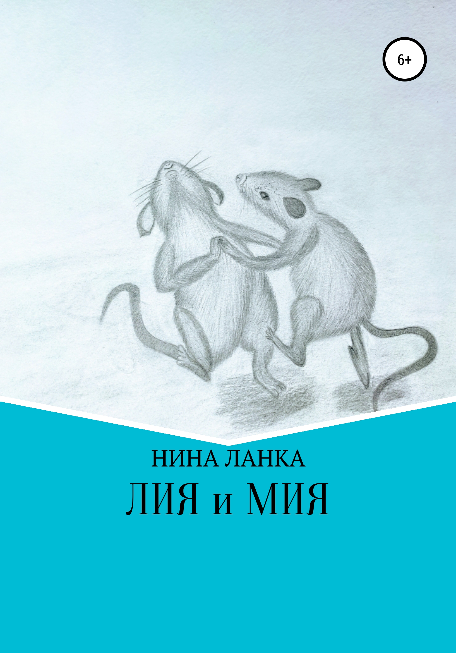 читать Лия и Мия