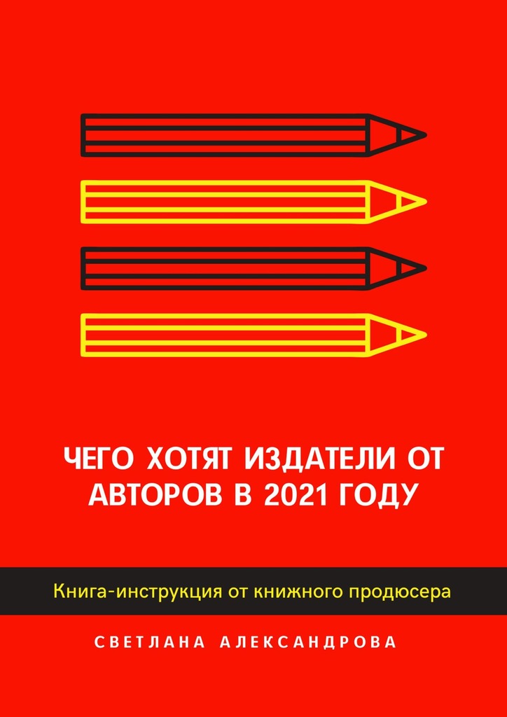 читать Чего хотят издатели от авторов в 2021 году. Книга-инструкция от книжного продюсера