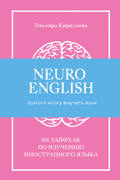 читать NeuroEnglish: Помоги мозгу выучить язык