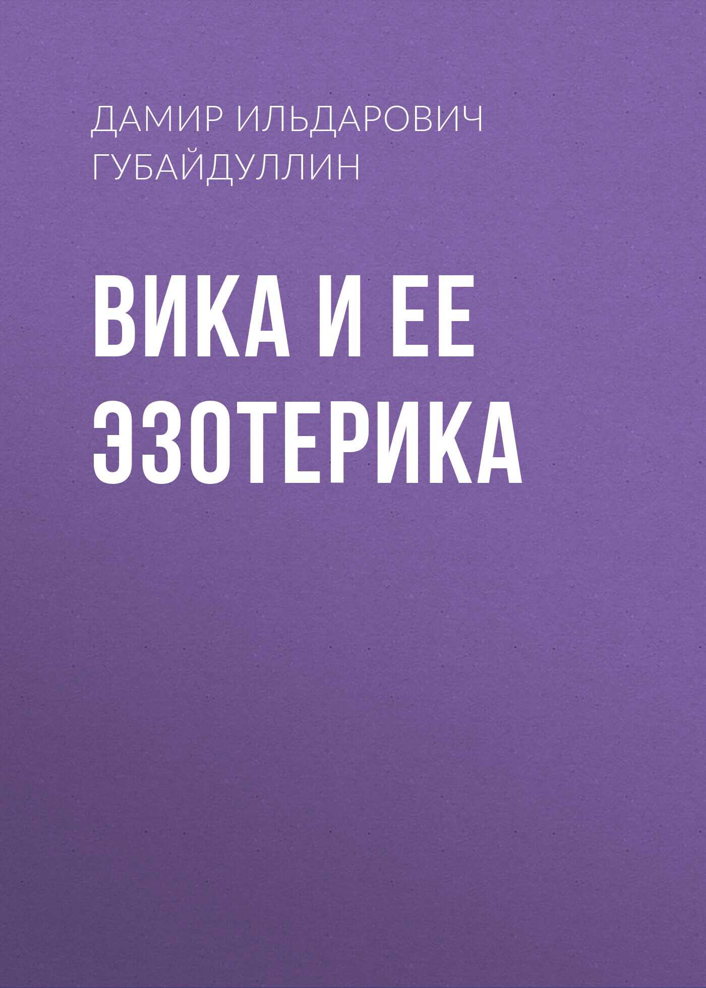 читать Вика и ее эзотерика