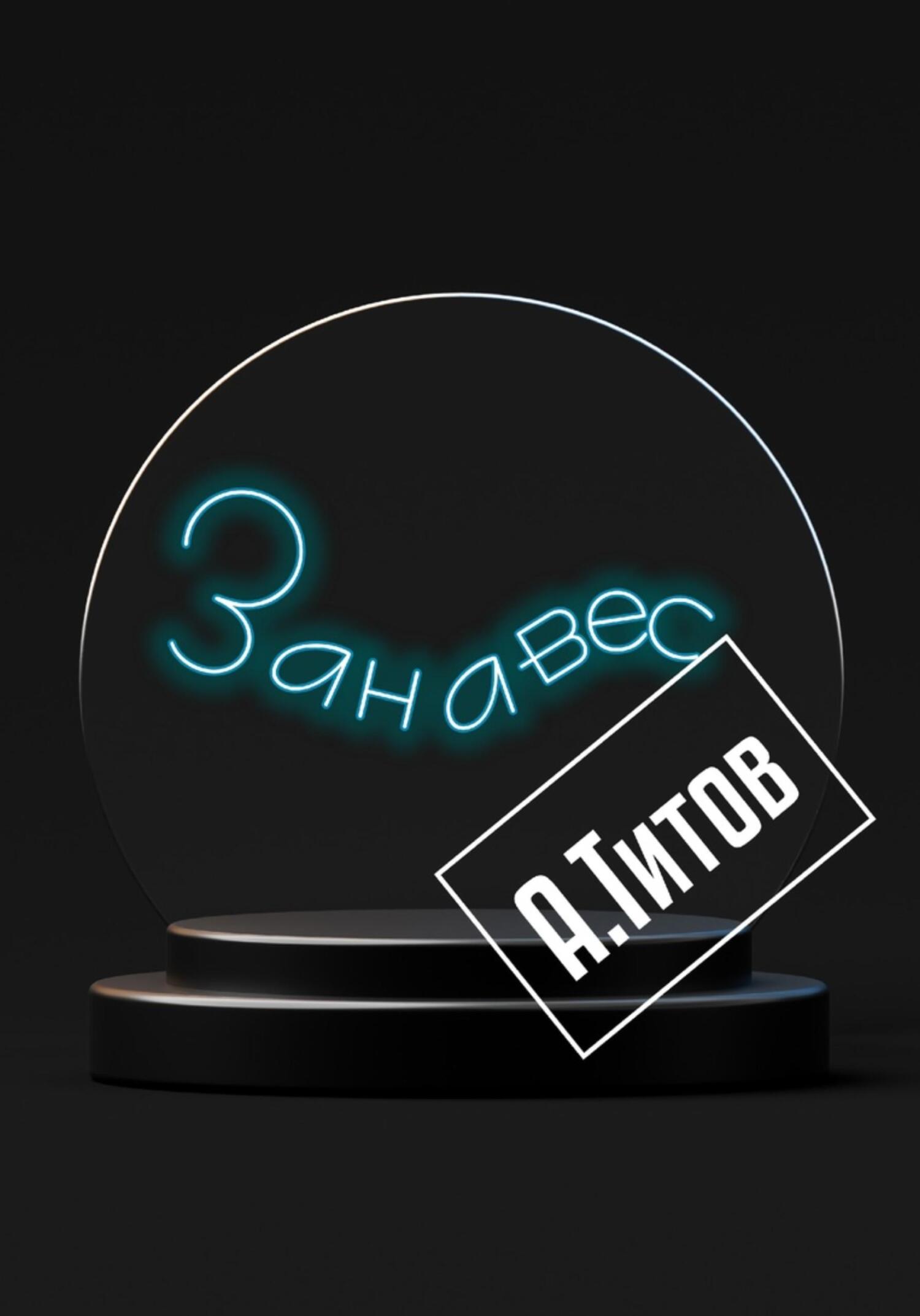 читать Занавес