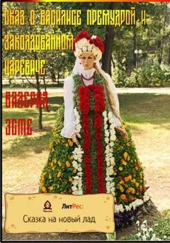 читать Сказ о Василисе Премудрой и Заколдованном Царевиче