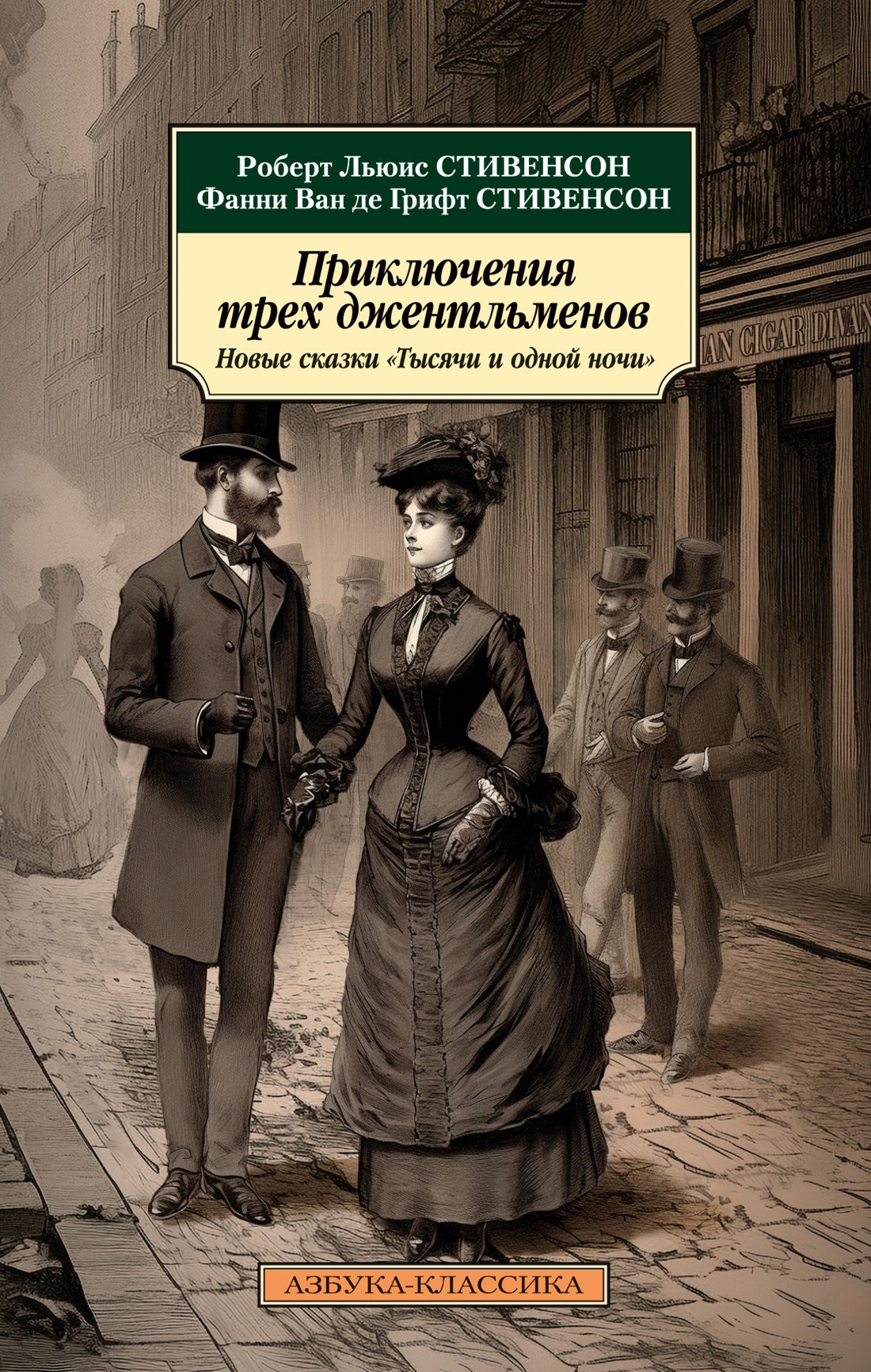 читать Приключения трех джентльменов. Новые сказки «Тысячи и одной ночи»