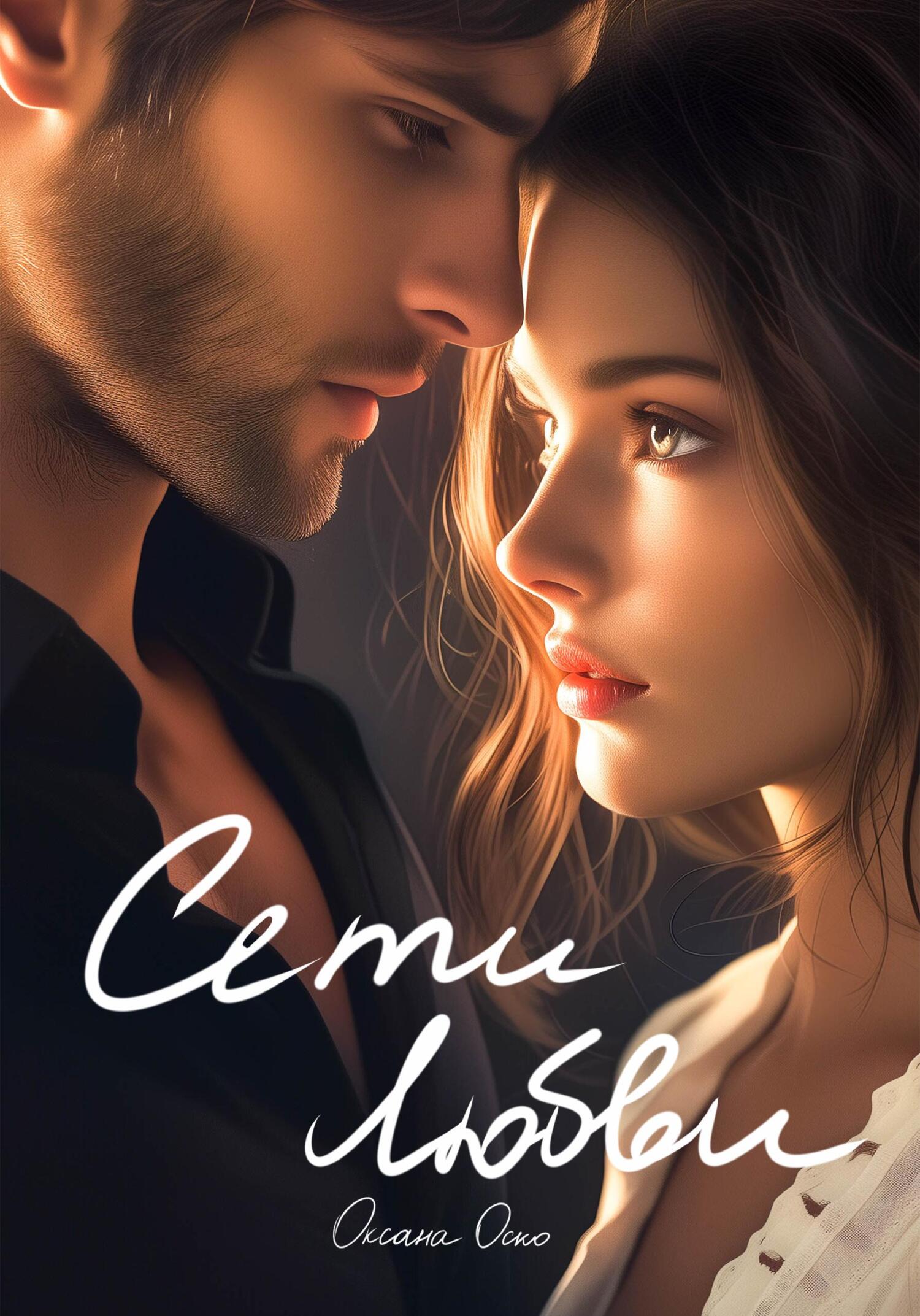 читать Сети любви