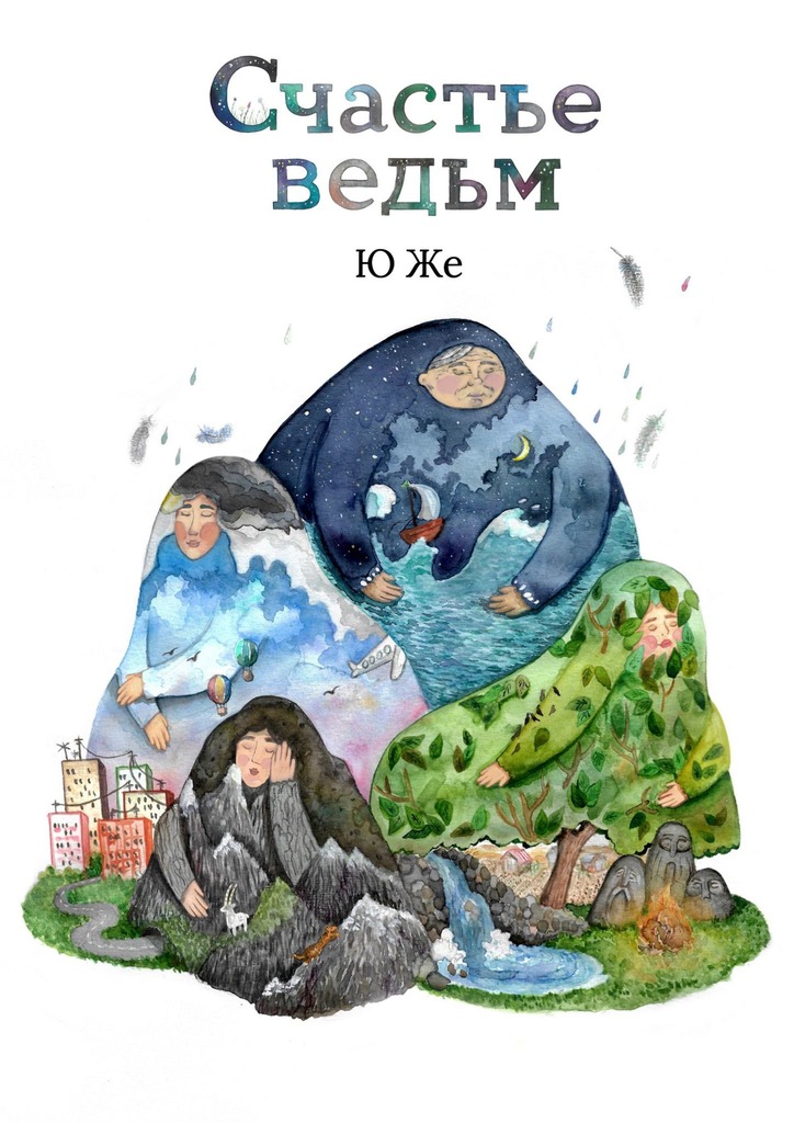 читать Счастье ведьм