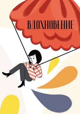 читать Вдохновение. Сборник стихотворений и малой прозы. Выпуск 3
