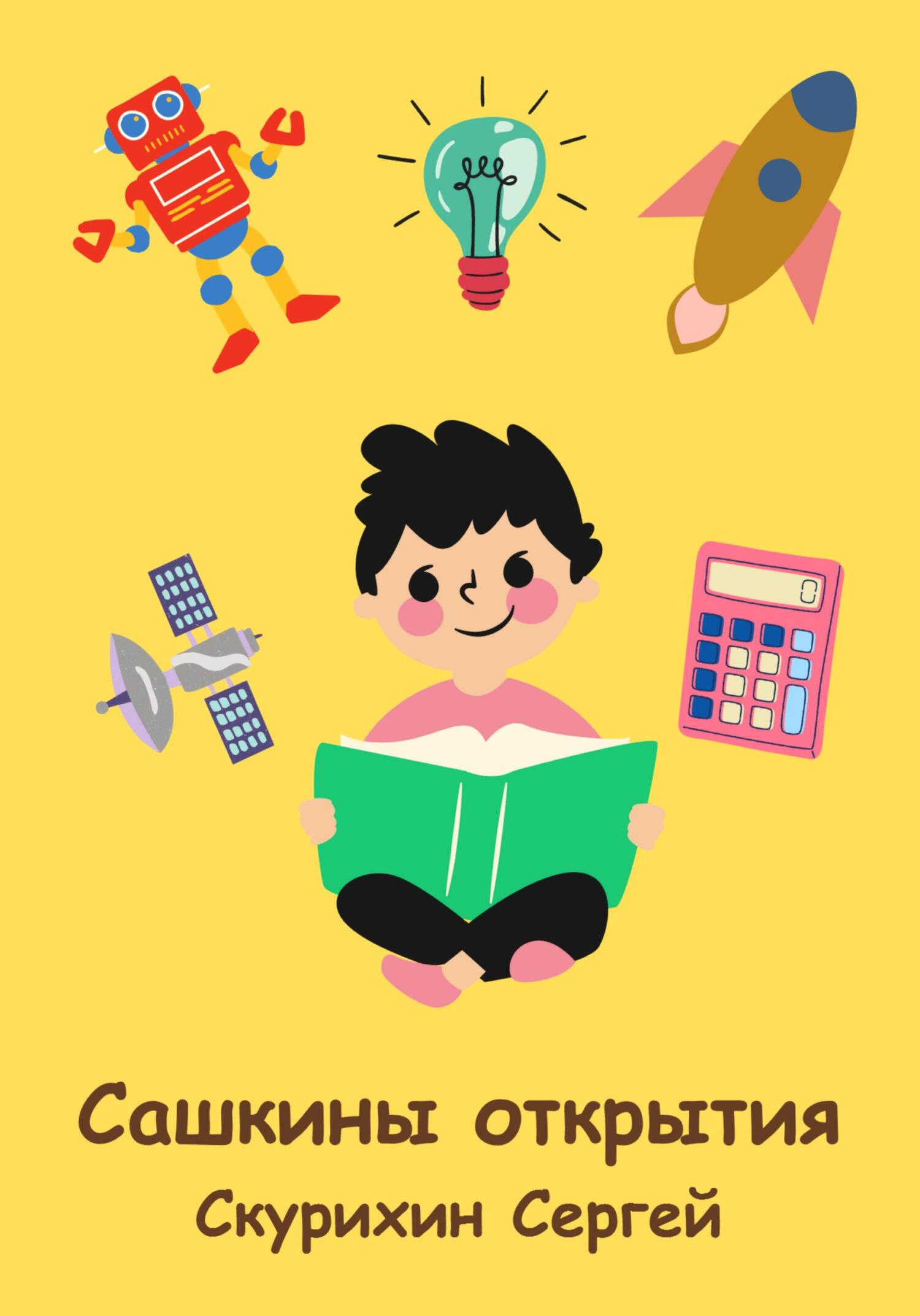 читать Сашкины открытия