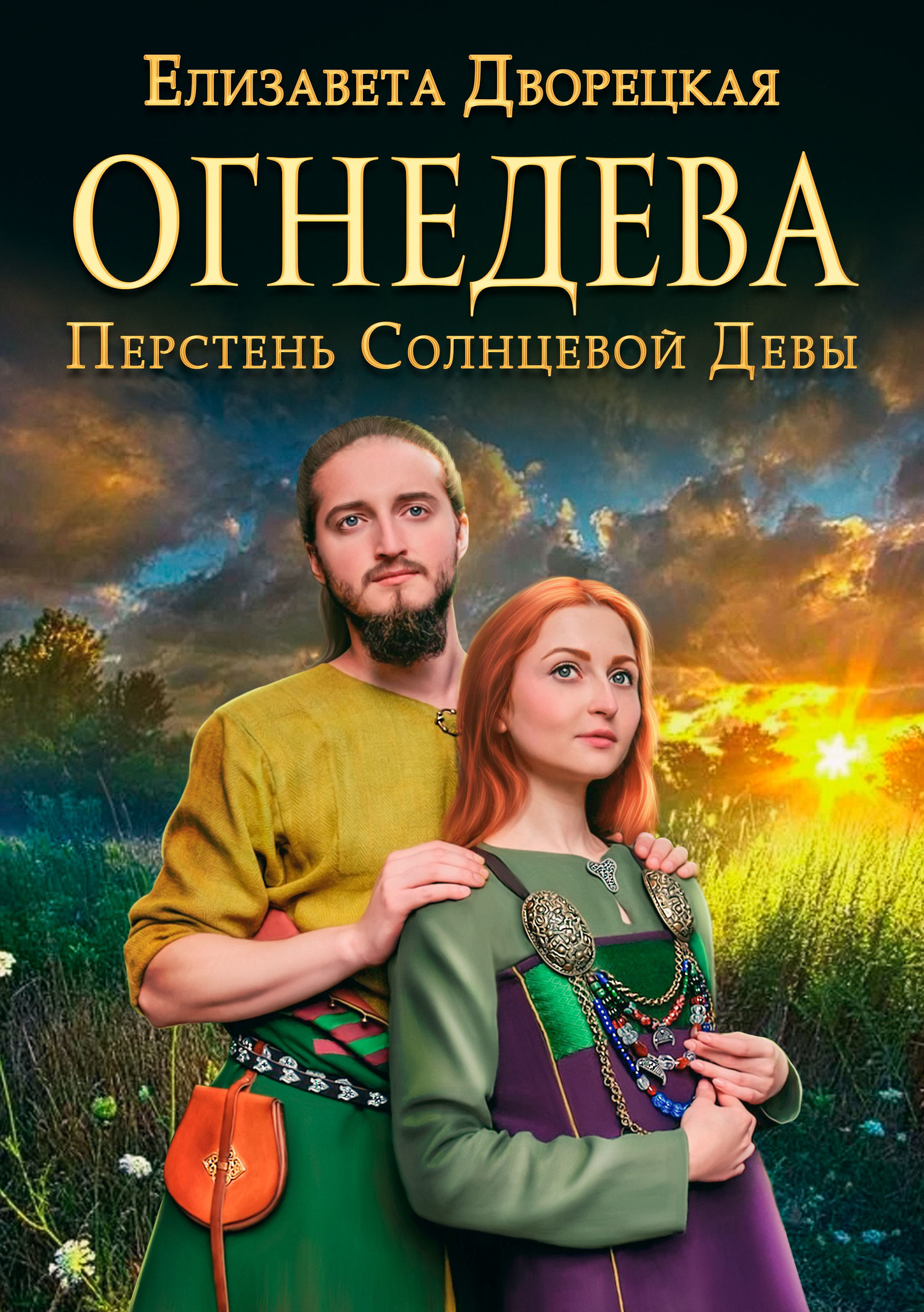 читать Огнедева. Перстень Солнцевой Девы