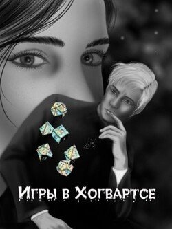 читать Игры в Хогвартсе