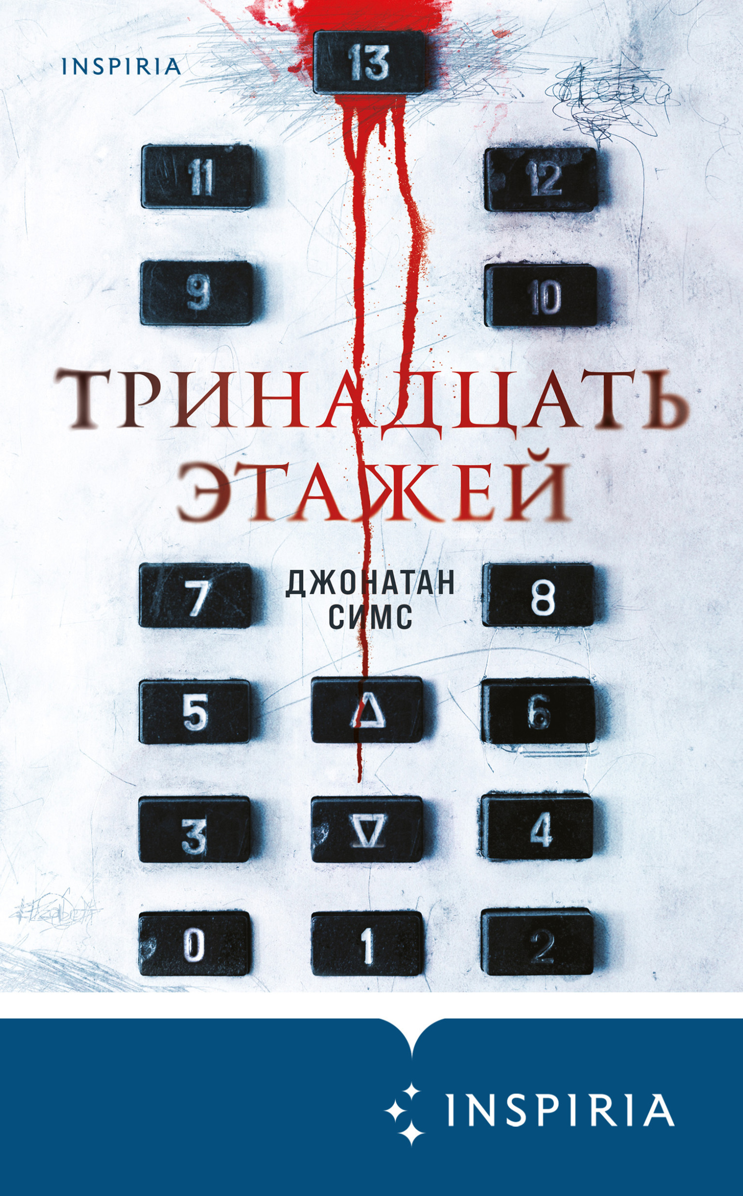 читать Тринадцать этажей
