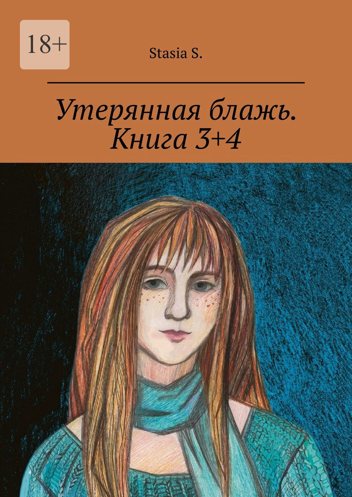 читать Утерянная блажь. Книга 3+4