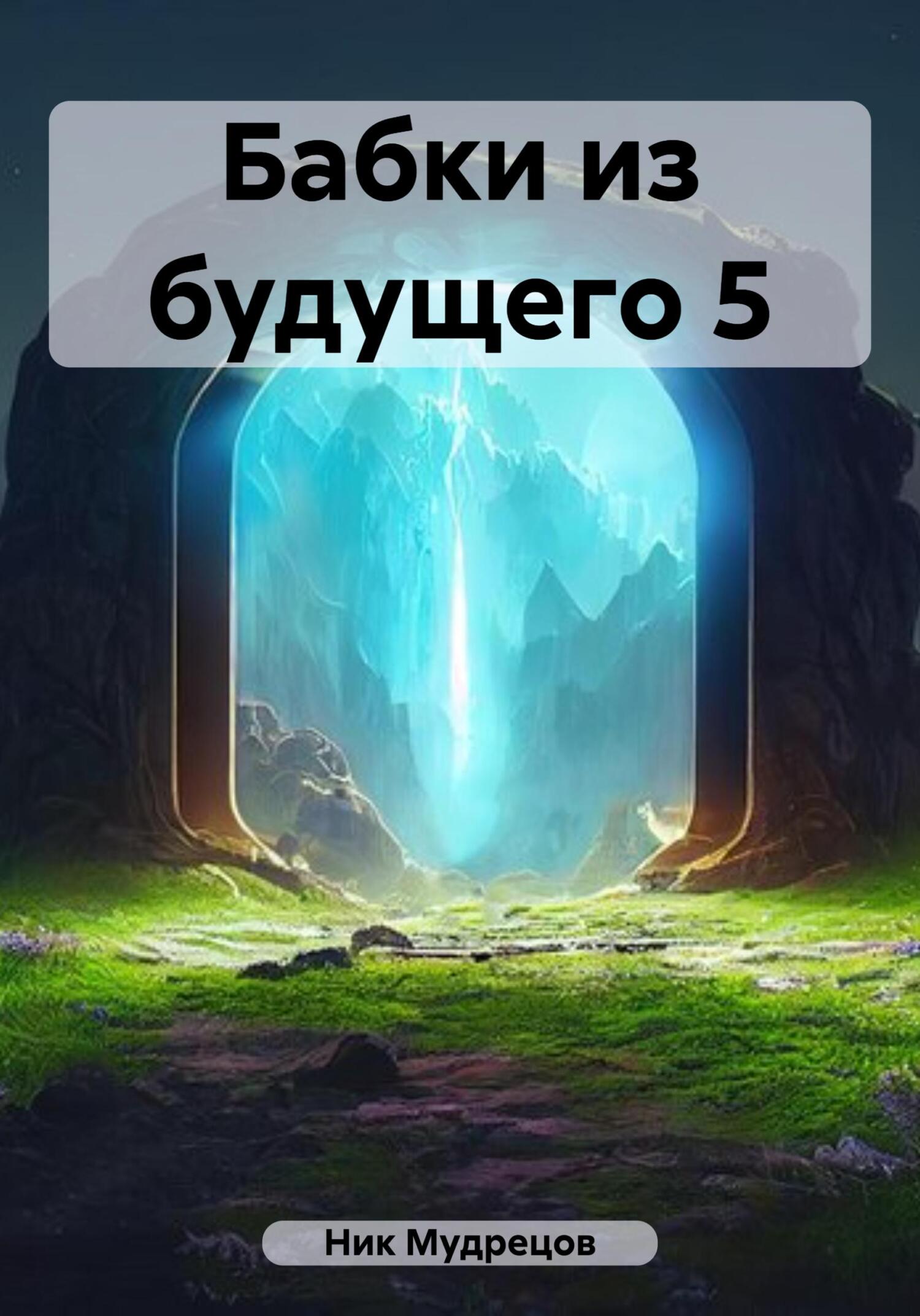 читать Бабки из будущего 5