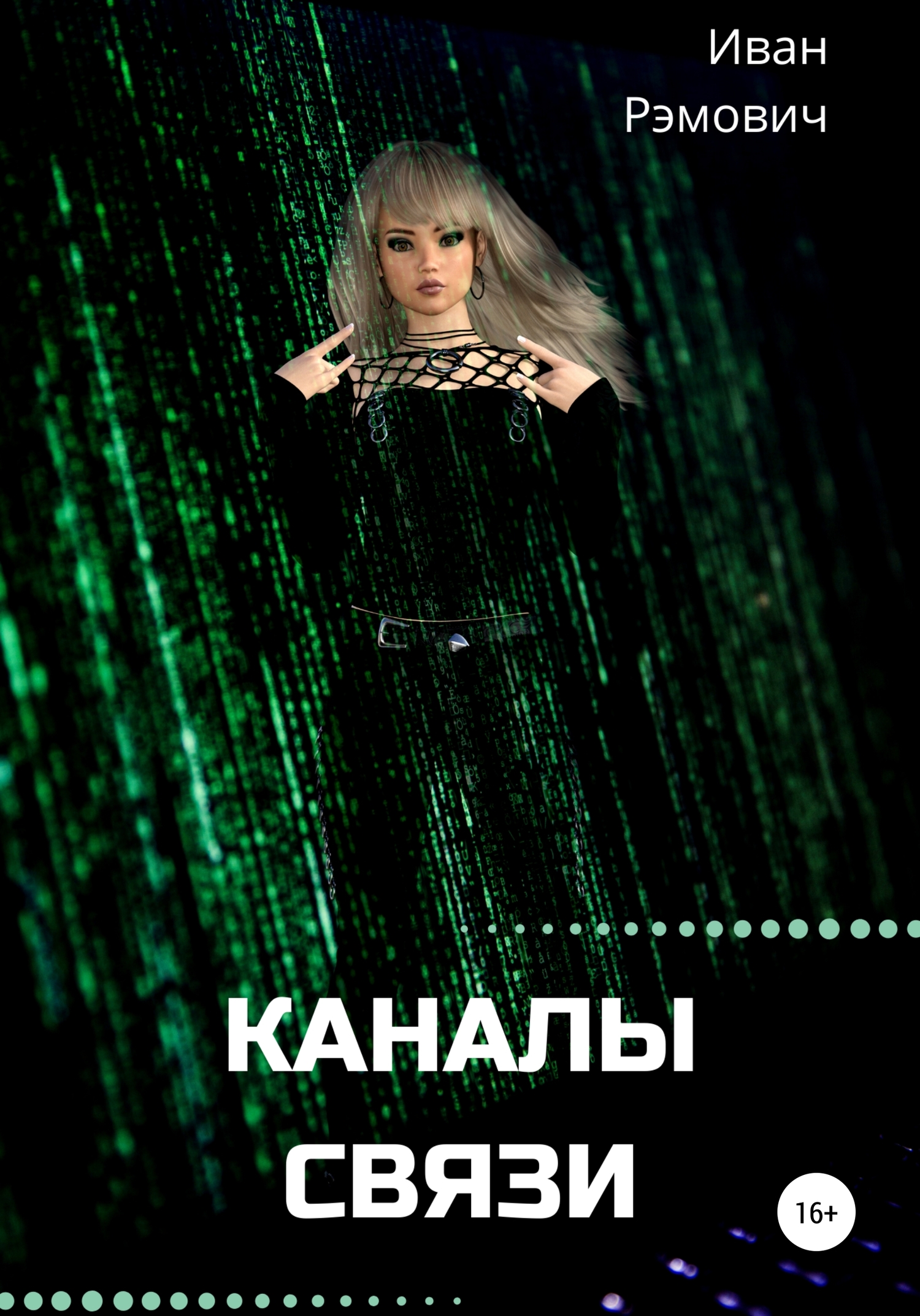 читать Каналы связи