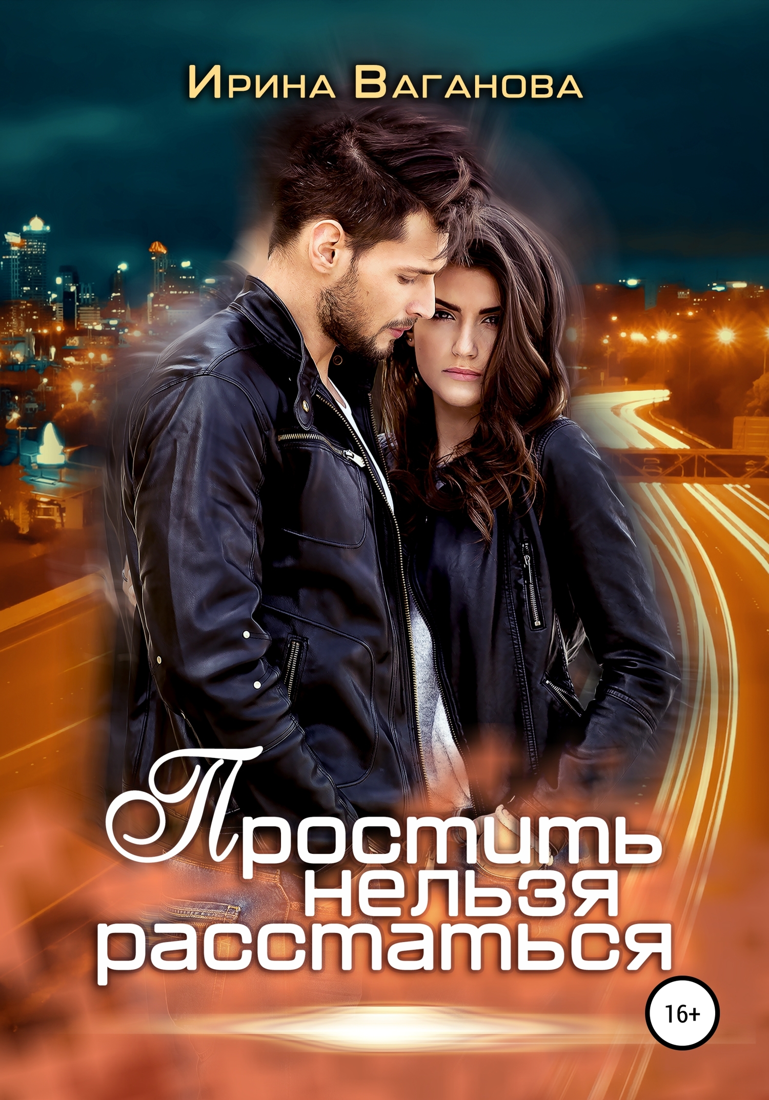 читать Простить нельзя расстаться