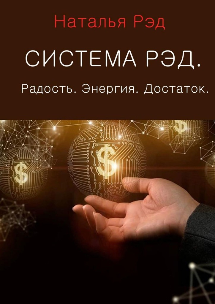 читать Система РЭД. Радость. Энергия. Достаток