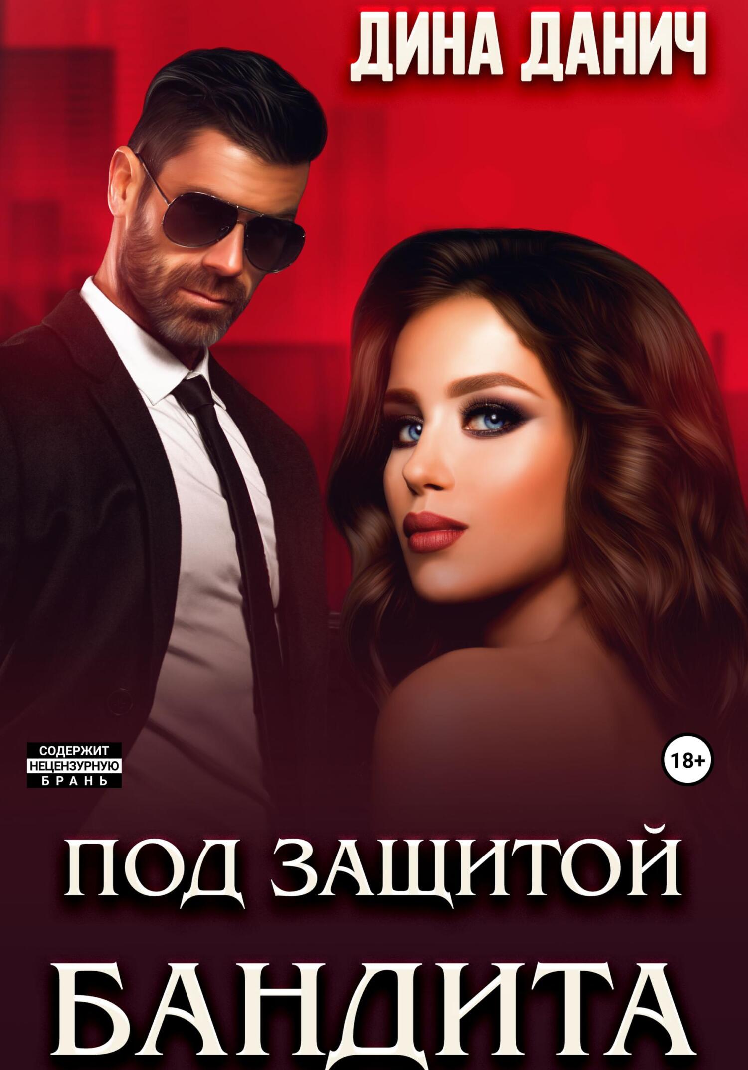 читать Под защитой бандита