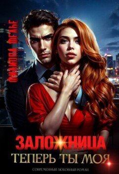 читать Заложница. Теперь ты моя