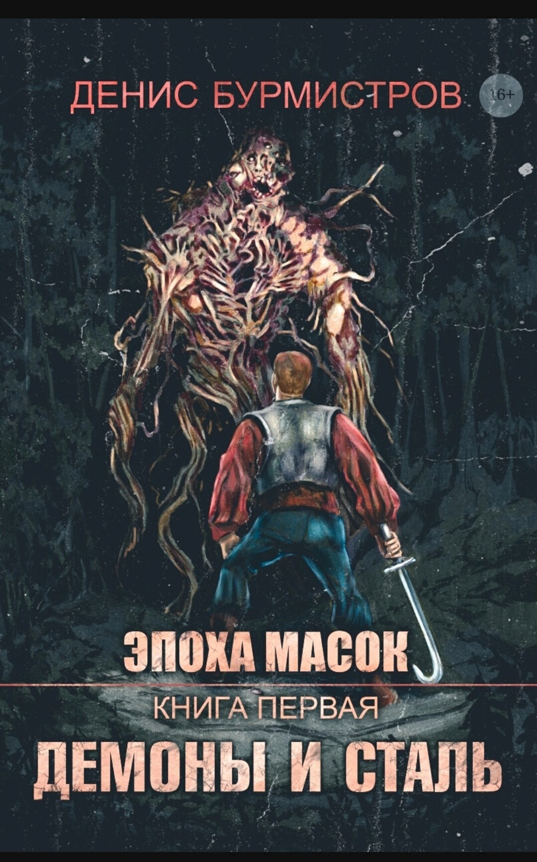 читать Демоны и сталь