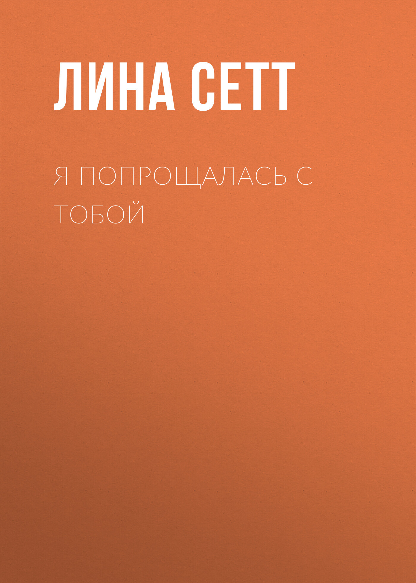 читать Я попрощалась с тобой