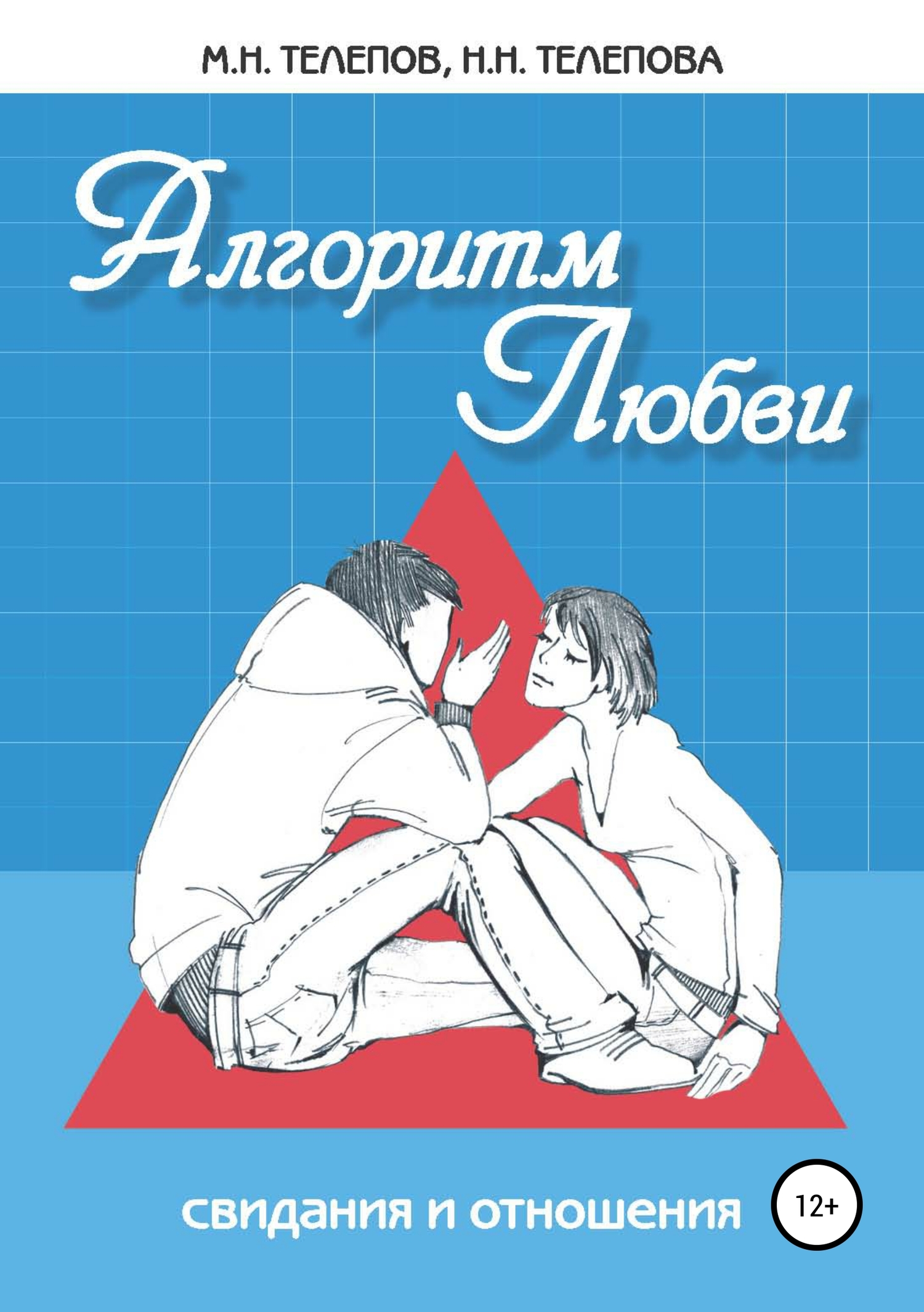 читать Алгоритм любви