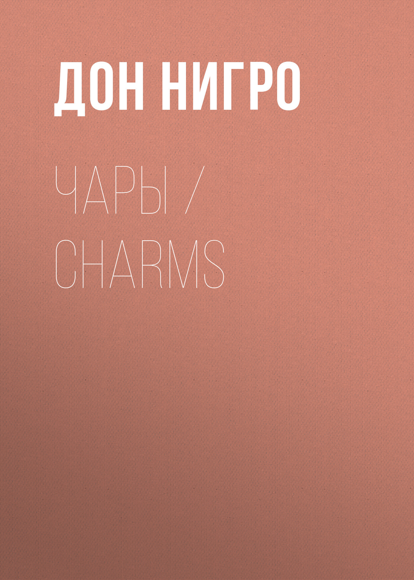 читать Чары / Charms