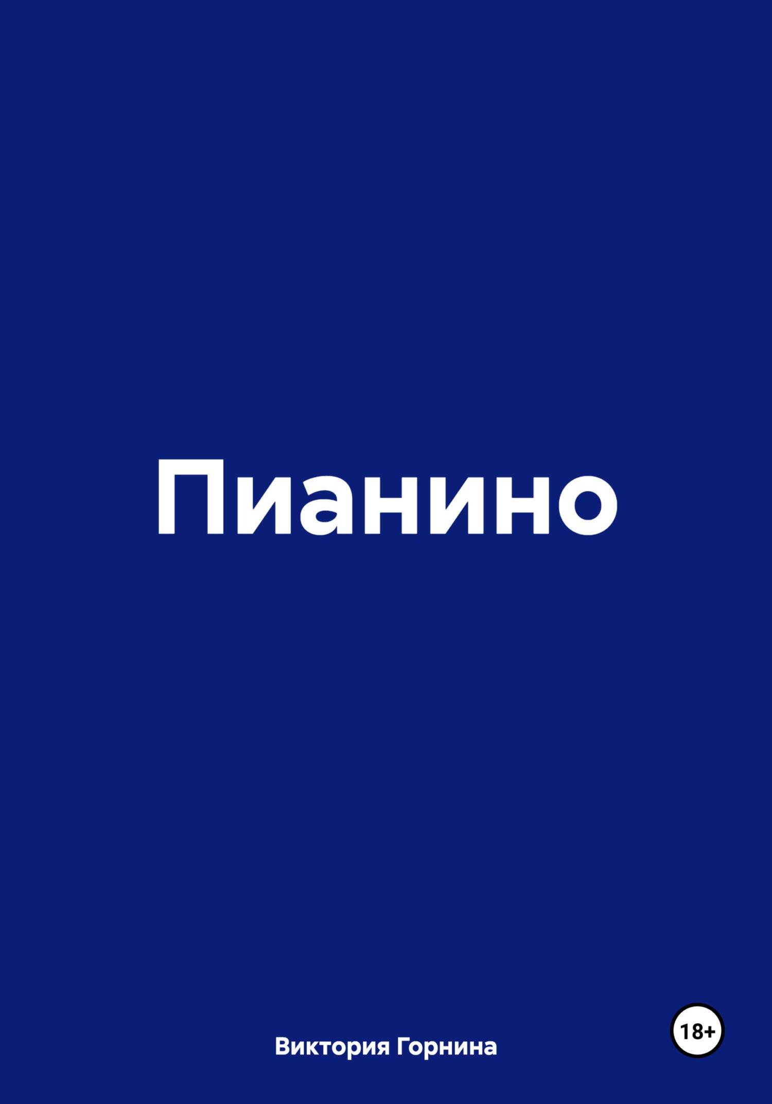 читать Пианино