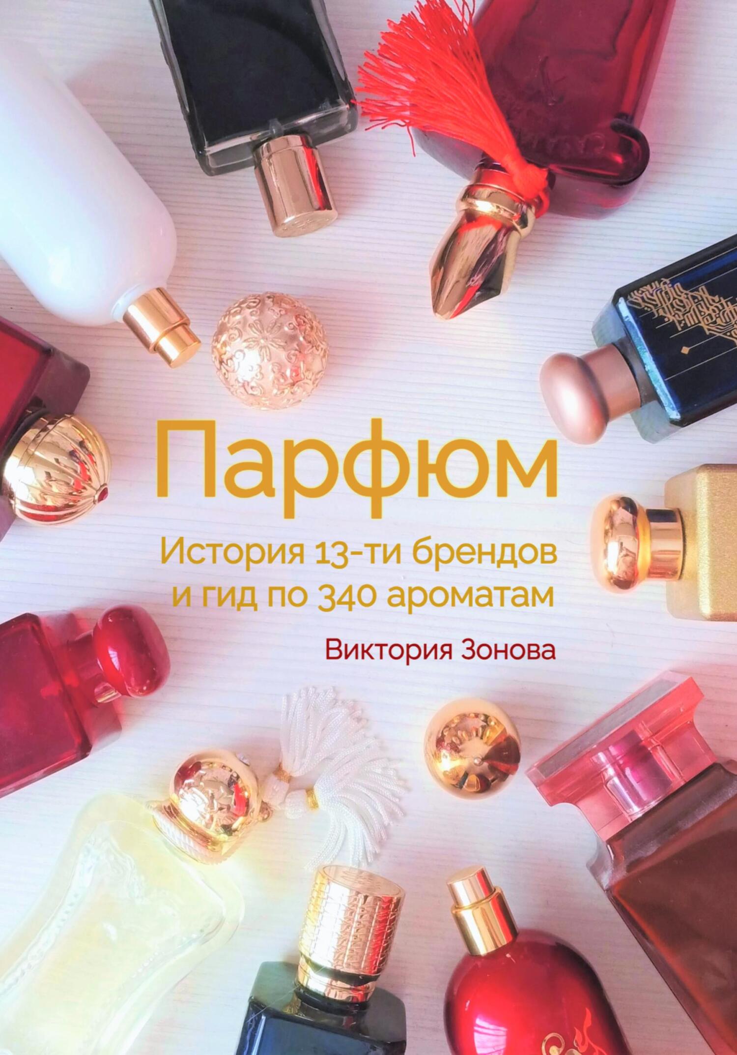 читать Парфюм. История 13-ти брендов и гид по 340 ароматам