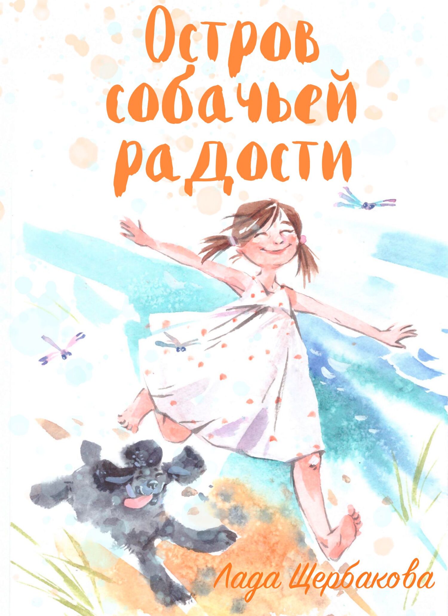 читать Остров собачьей радости